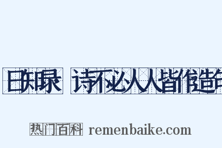 日知录·诗不必人人皆作造句是什么意思的图片